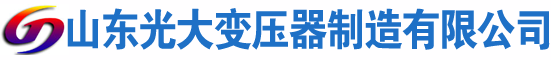 名山光大油浸式变压器厂